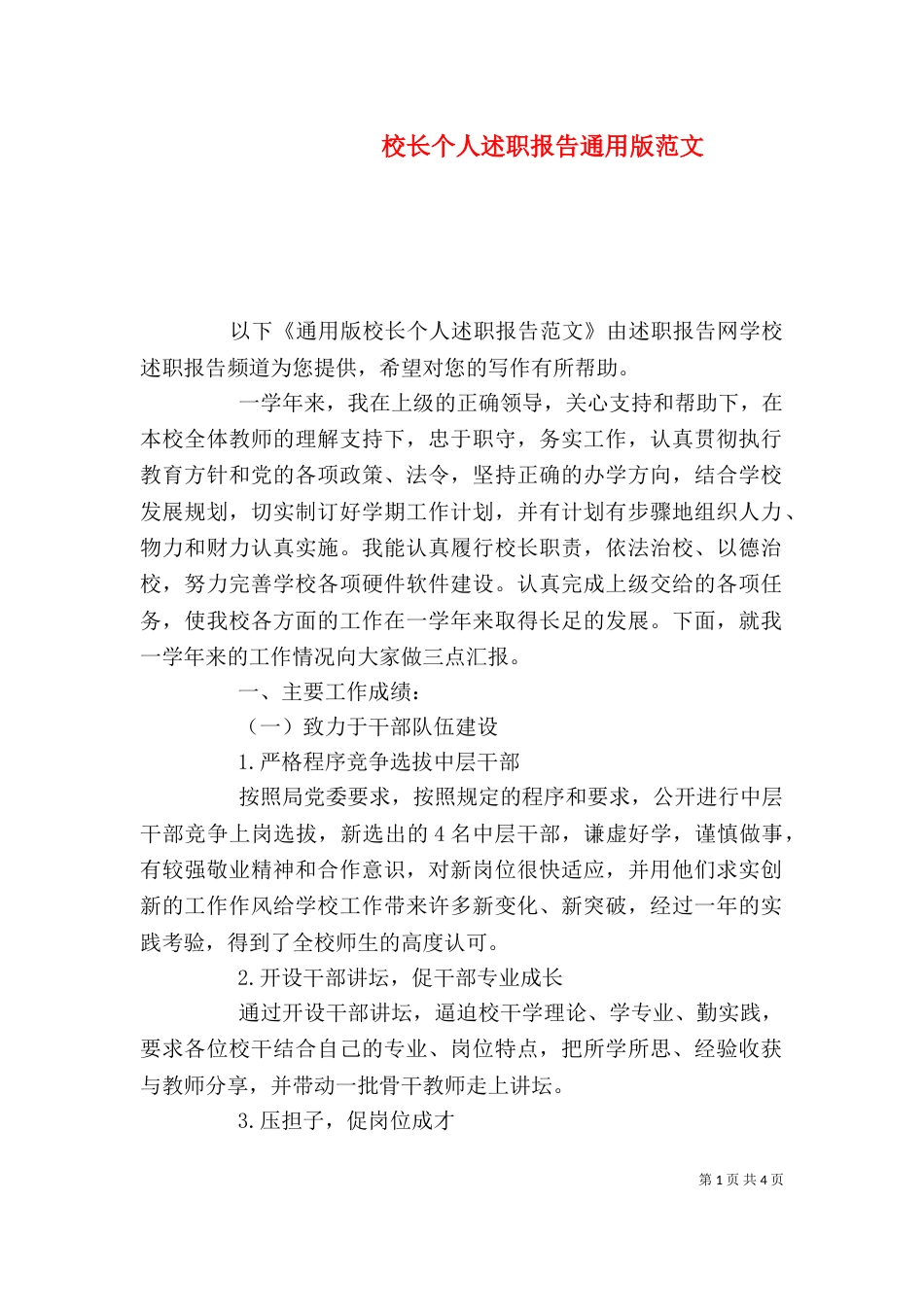 校长个人述职报告通用版范文_第1页