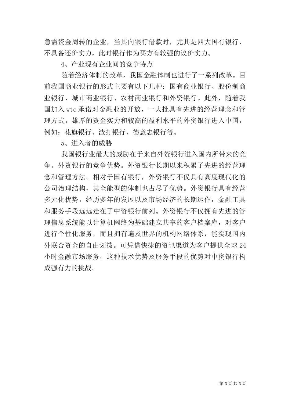 我国银行业行业分析报告[定稿]（三）_第3页