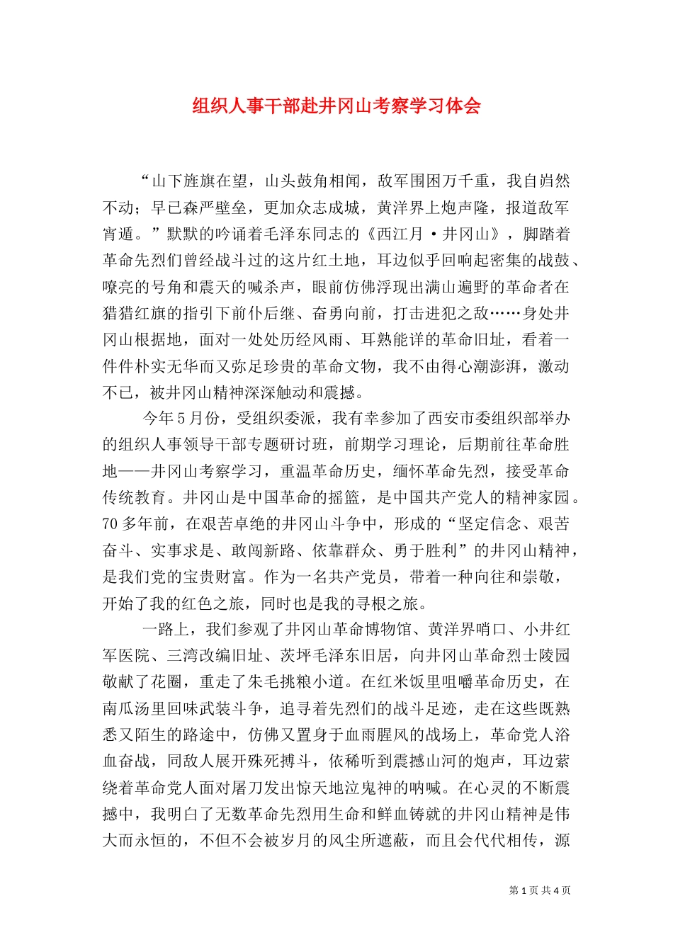 组织人事干部赴井冈山考察学习体会（一）_第1页