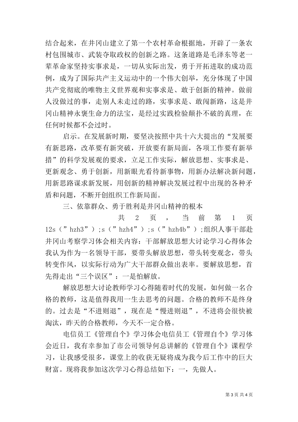 组织人事干部赴井冈山考察学习体会（一）_第3页