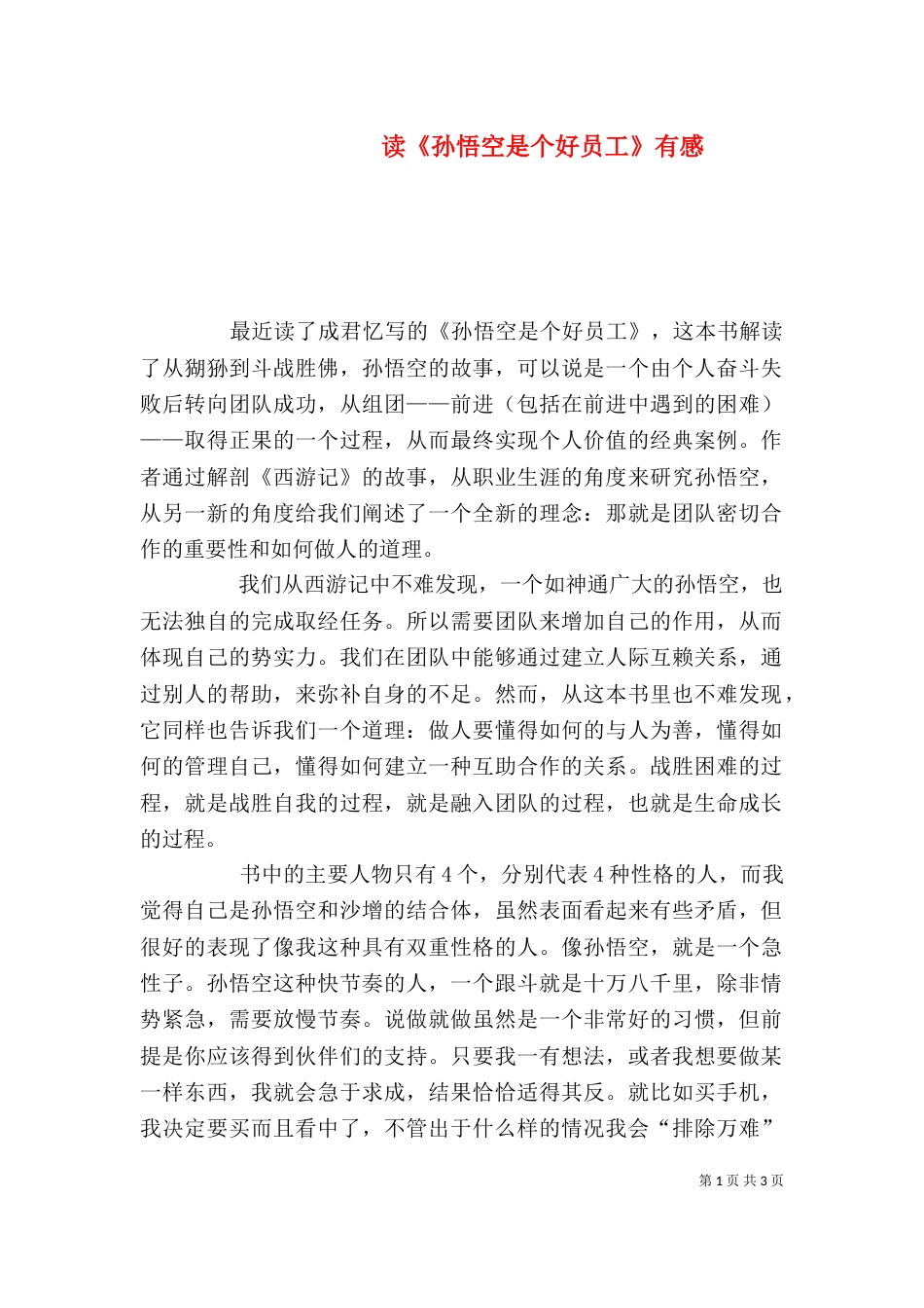 读《孙悟空是个好员工》有感（五）_第1页