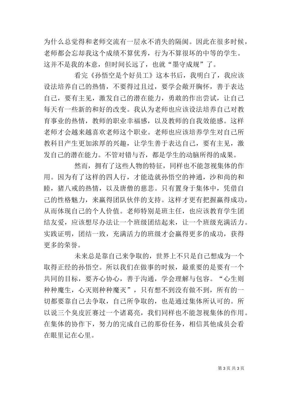 读《孙悟空是个好员工》有感（五）_第3页