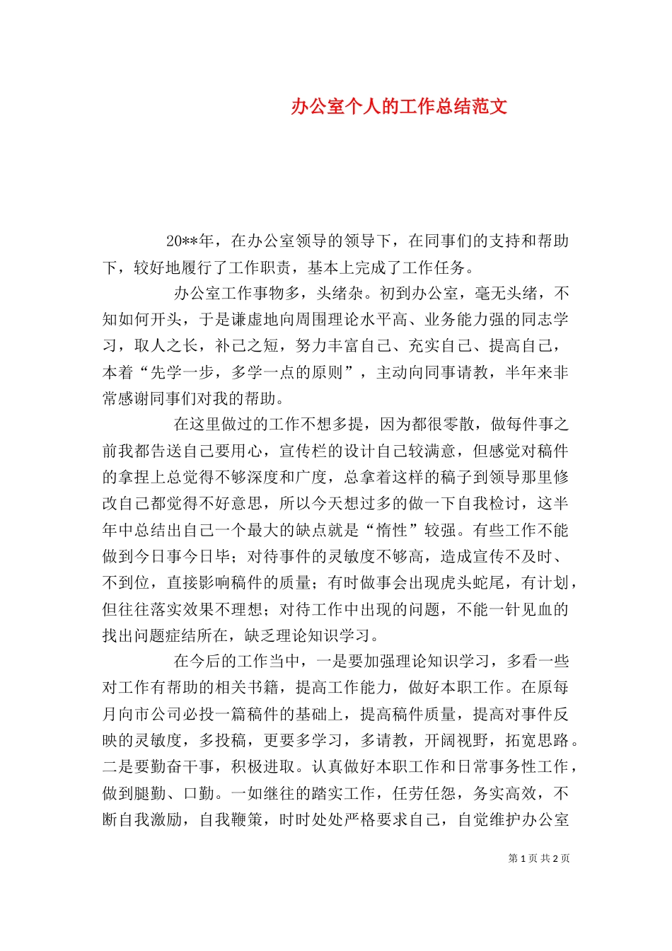 办公室个人的工作总结范文_第1页