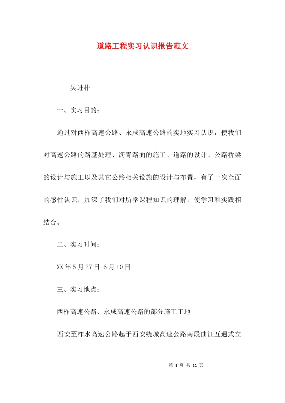 （精选）道路工程实习认识报告范文_第1页