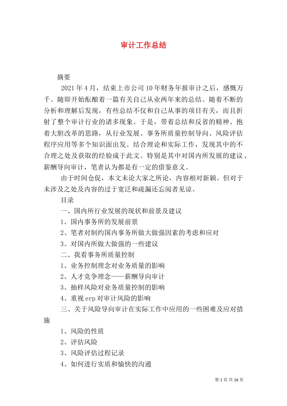 审计工作总结（六）_第1页