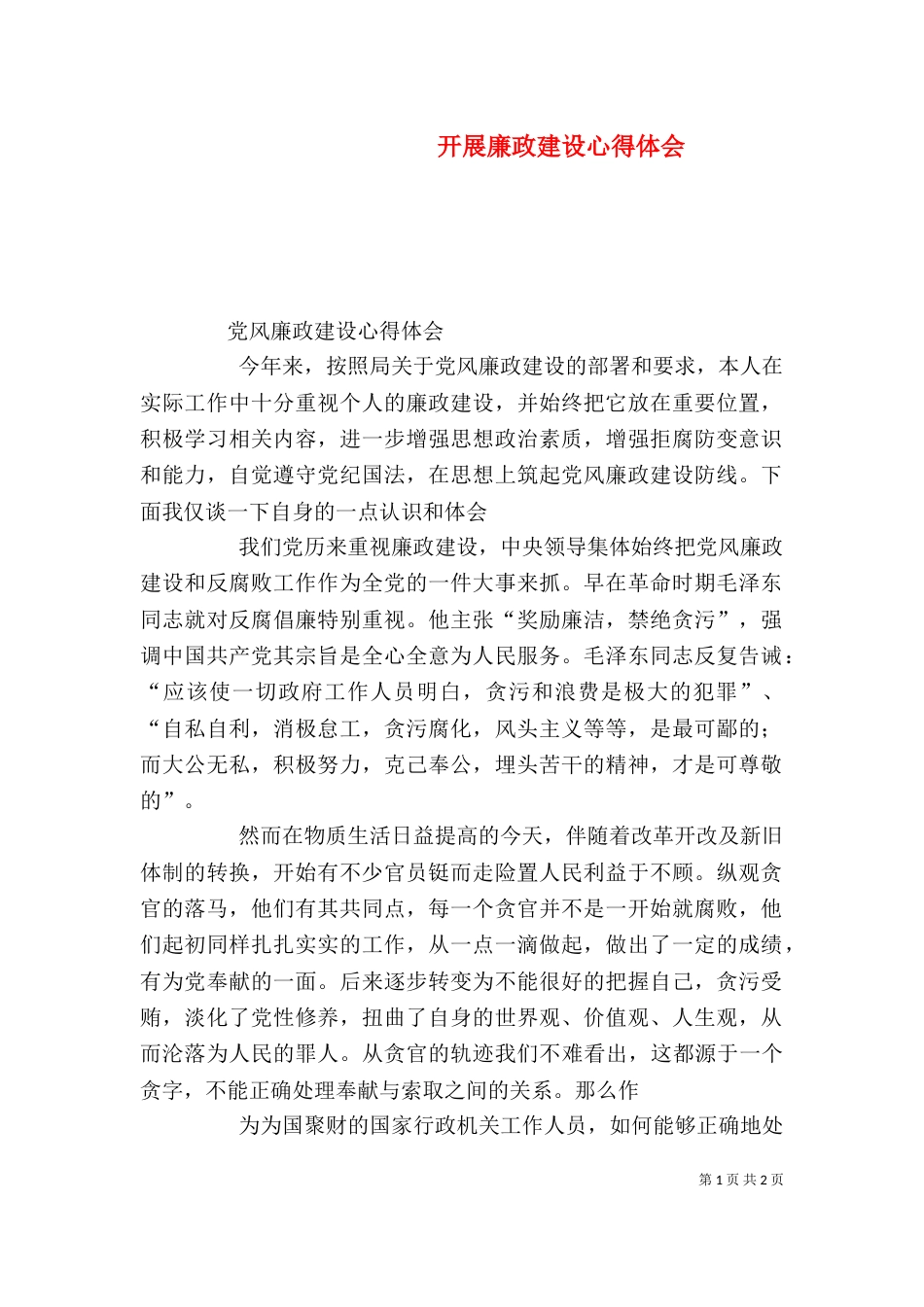 开展廉政建设心得体会（二）_第1页
