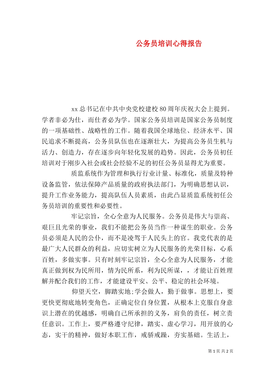 公务员培训心得报告_第1页