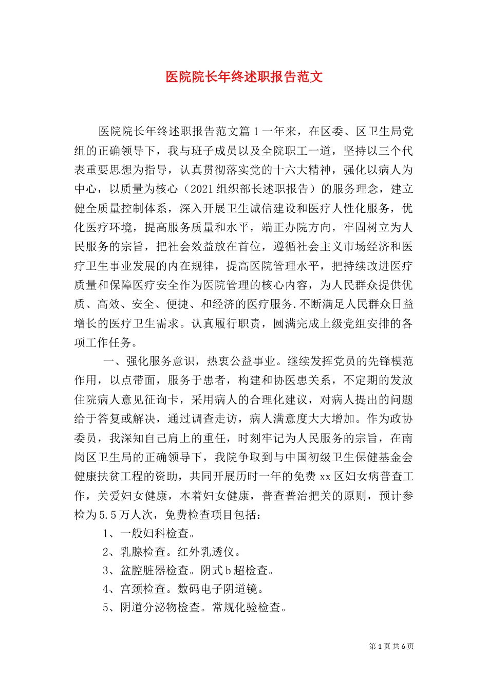 医院院长年终述职报告范文_第1页
