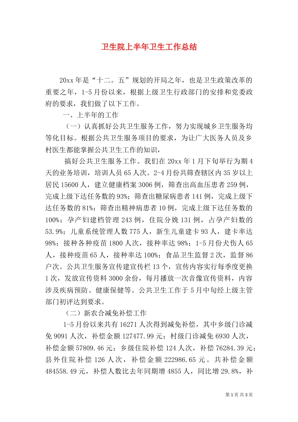 卫生院上半年卫生工作总结（二）_第1页