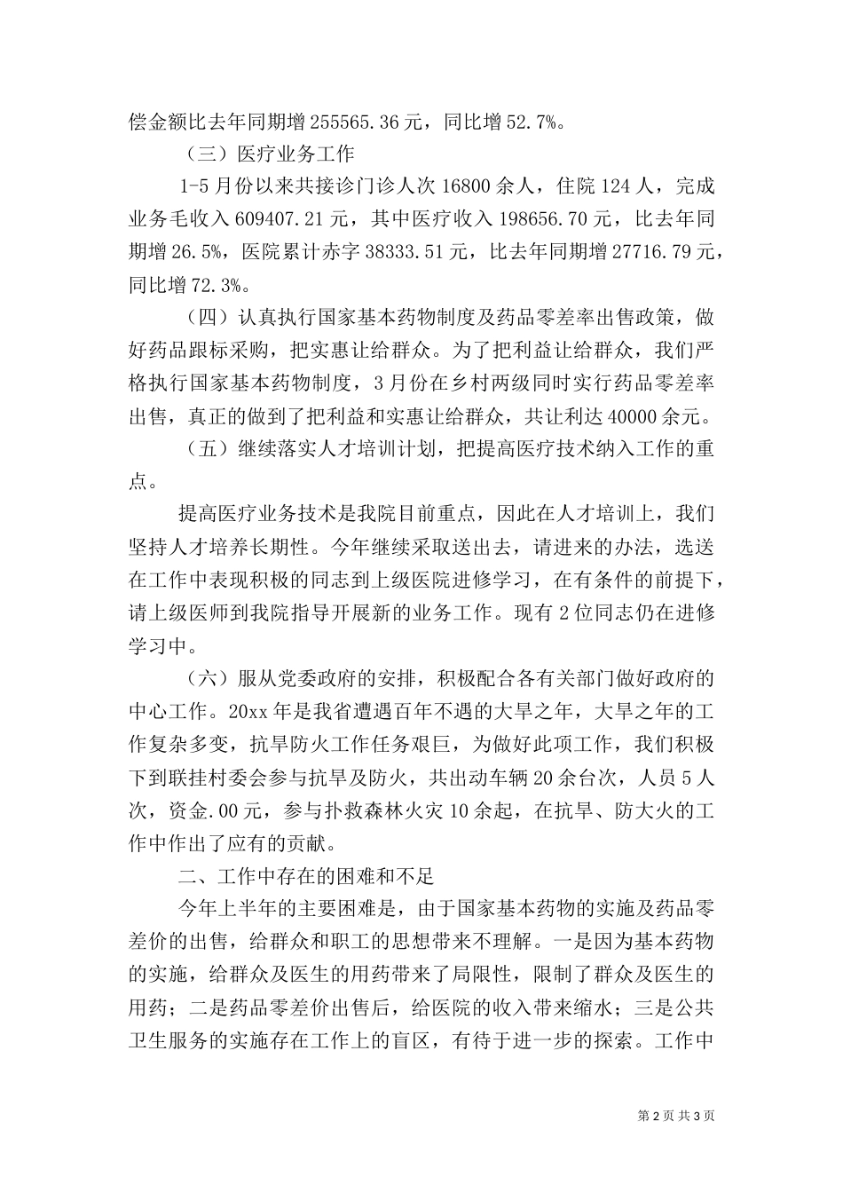 卫生院上半年卫生工作总结（二）_第2页