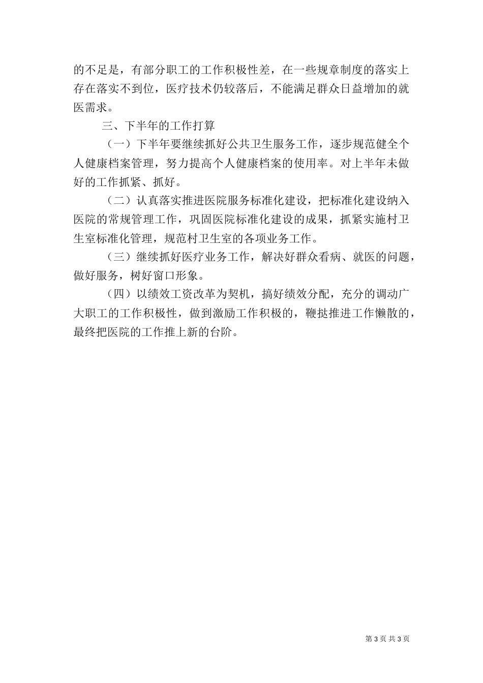 卫生院上半年卫生工作总结（二）_第3页