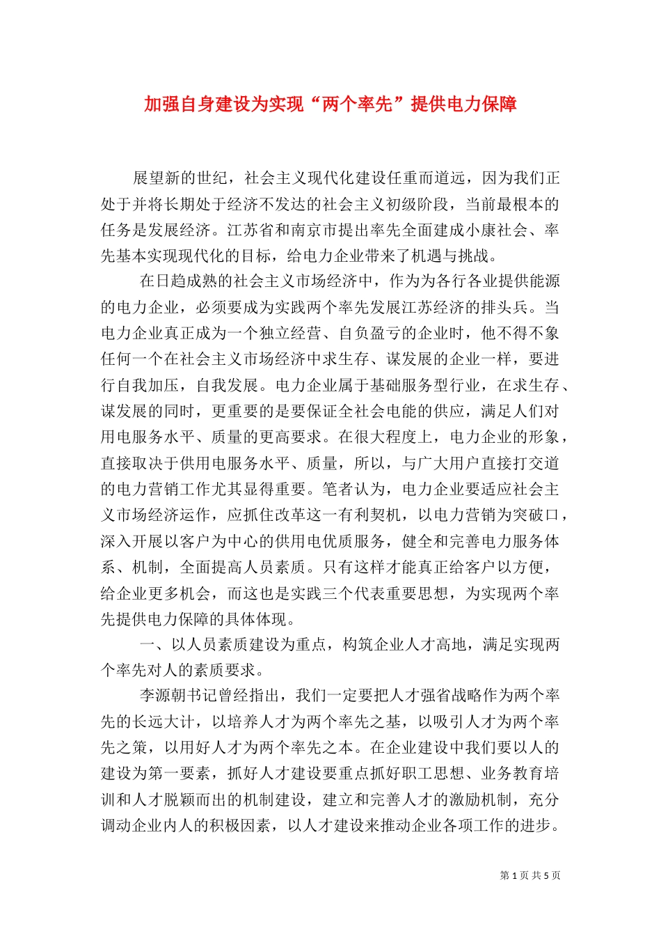 加强自身建设为实现“两个率先”提供电力保障（二）_第1页