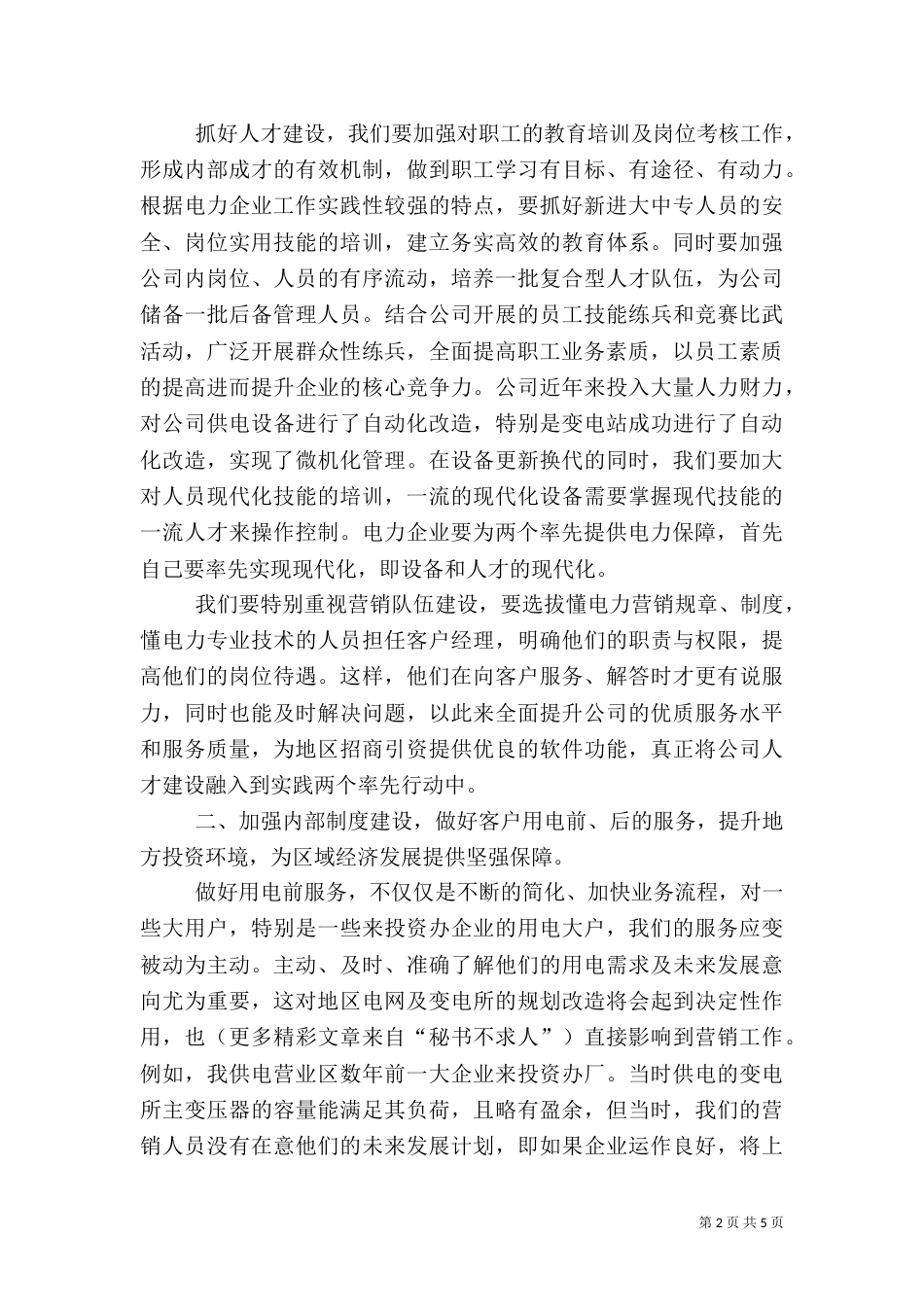 加强自身建设为实现“两个率先”提供电力保障（二）_第2页