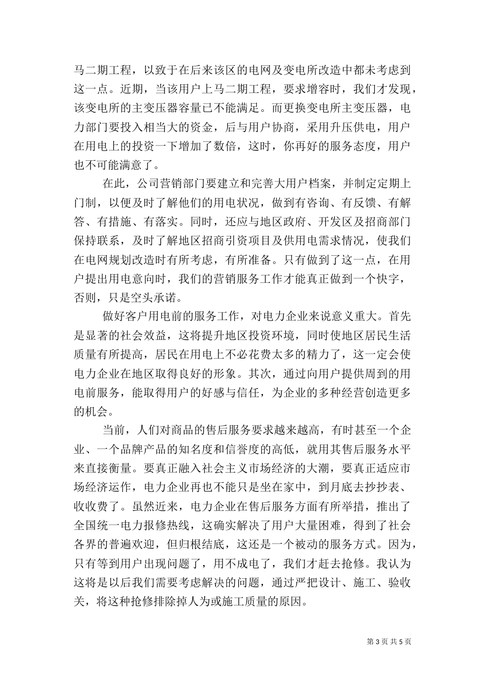 加强自身建设为实现“两个率先”提供电力保障（二）_第3页