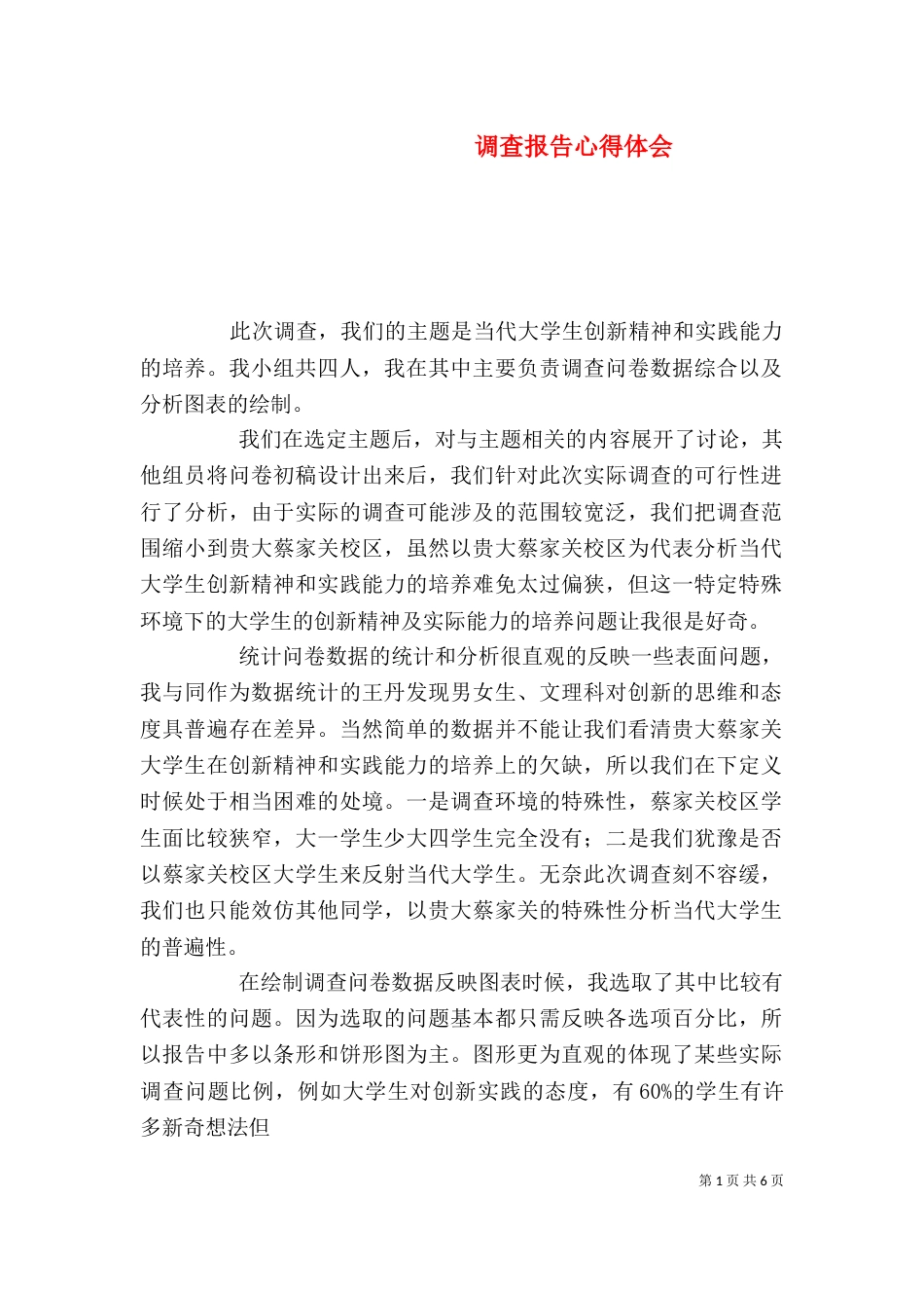 调查报告心得体会（二）_第1页
