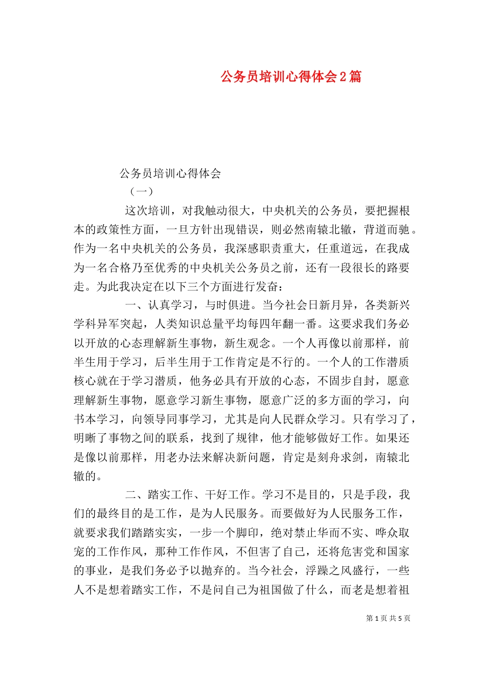 公务员培训心得体会2篇（四）_第1页