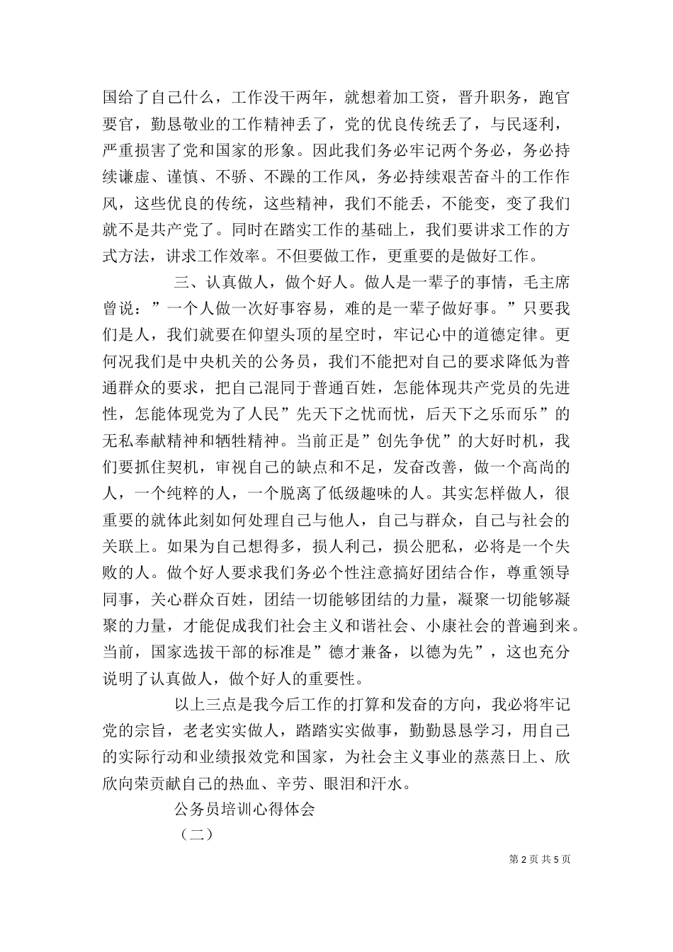 公务员培训心得体会2篇（四）_第2页