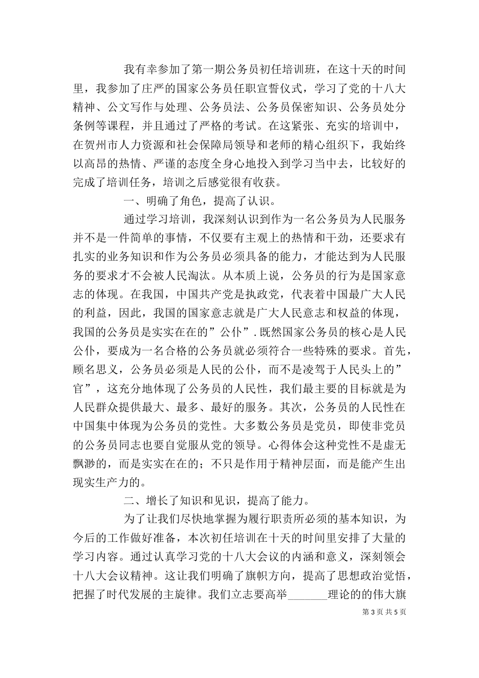 公务员培训心得体会2篇（四）_第3页