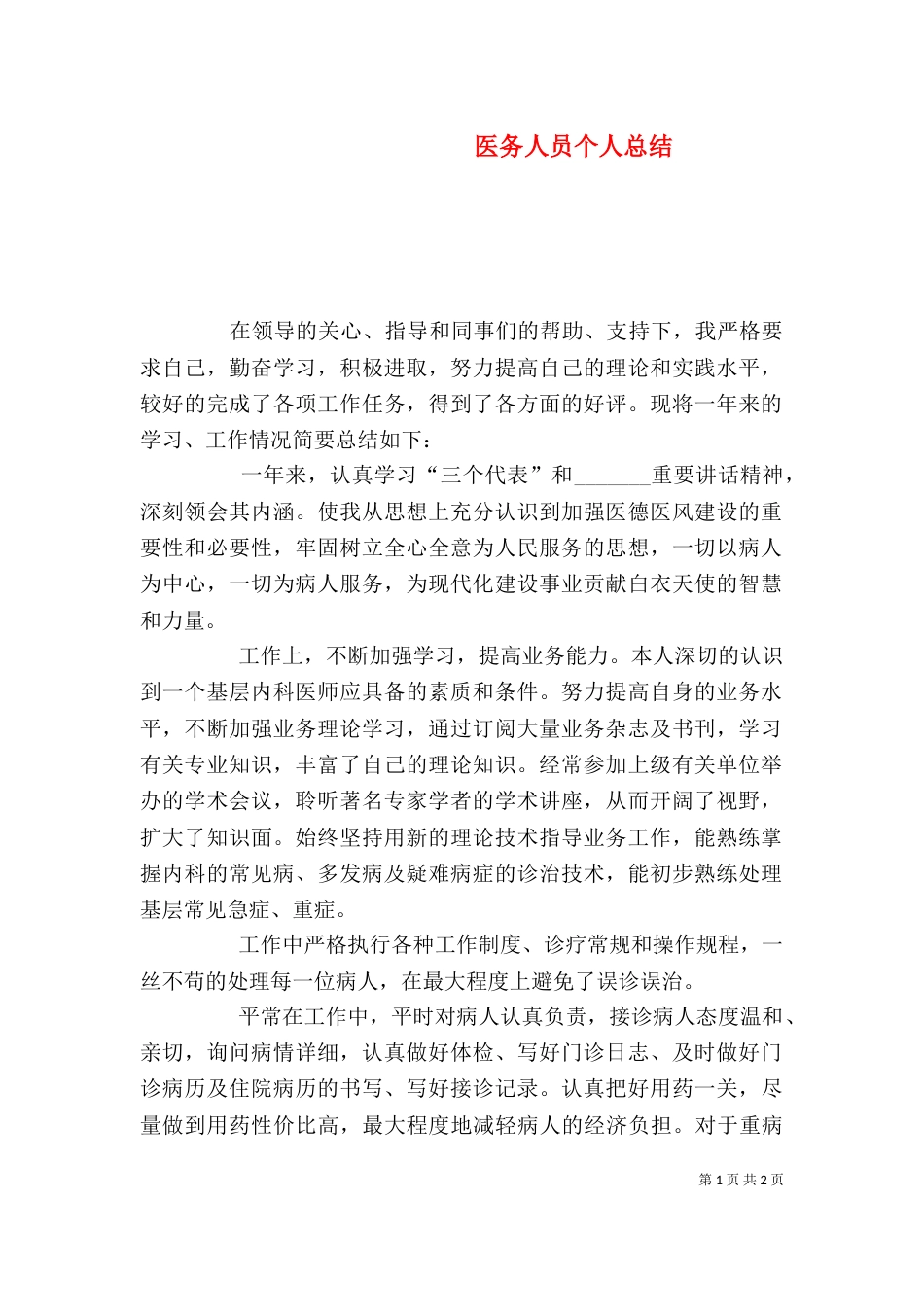 医务人员个人总结（一）_第1页