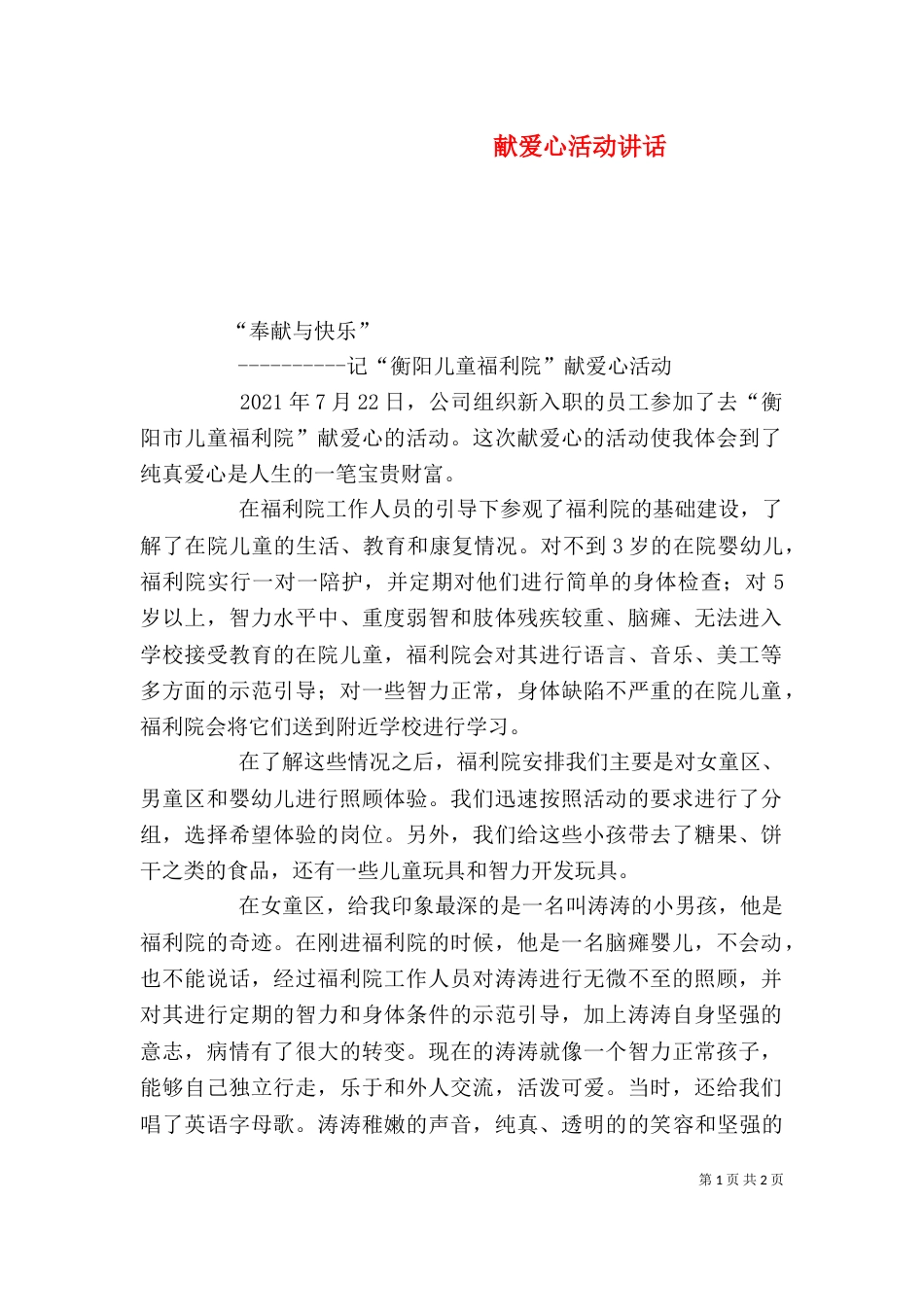 献爱心活动讲话（二）_第1页