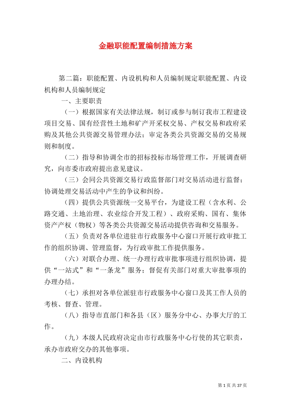 金融职能配置编制措施方案_第1页