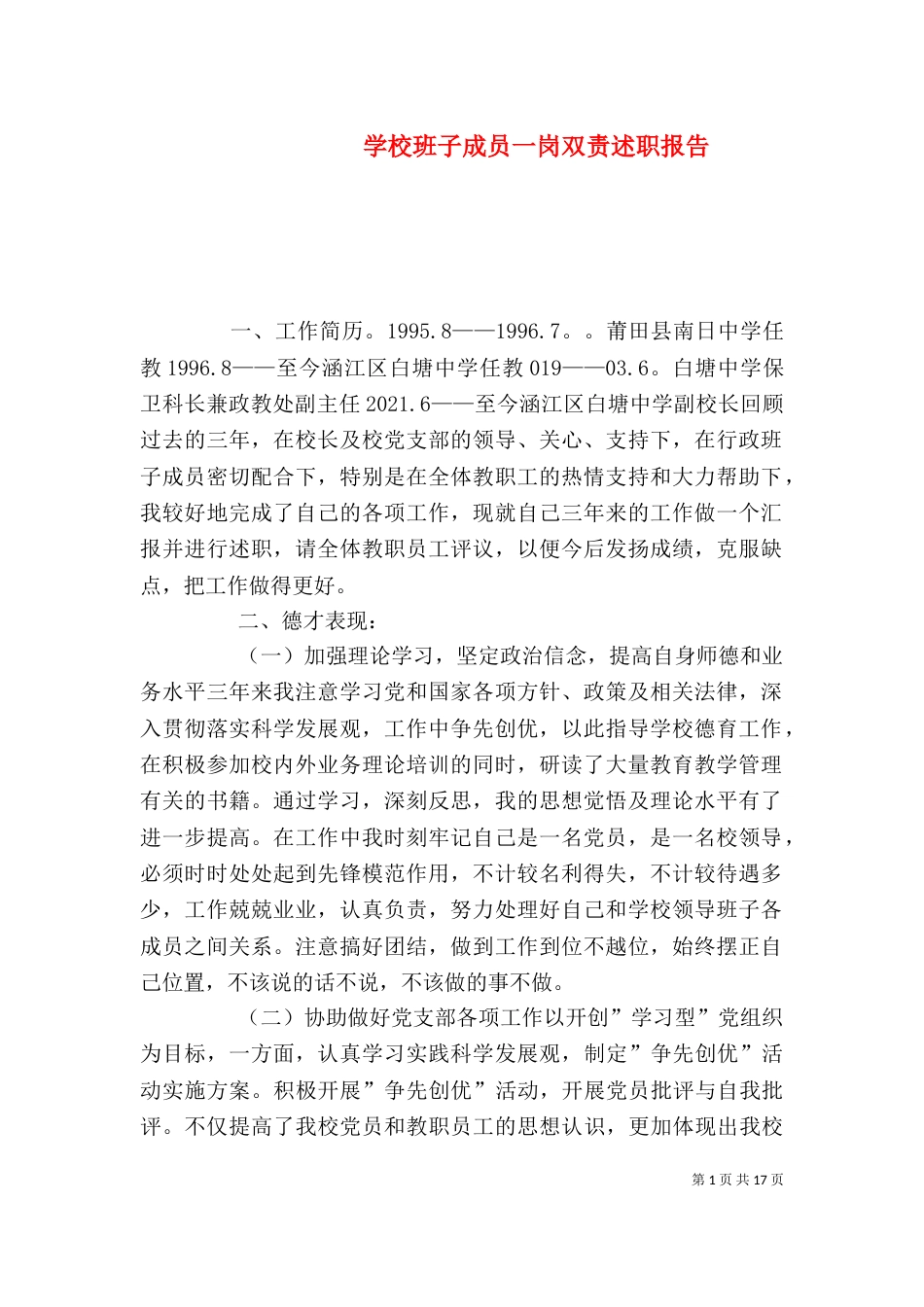 学校班子成员一岗双责述职报告（一）_第1页