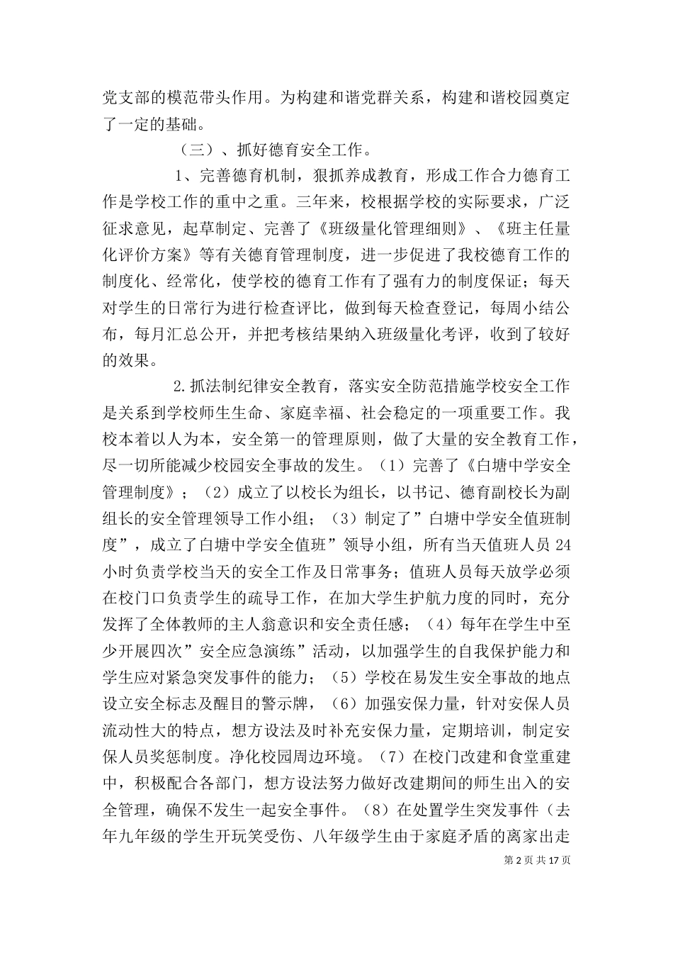 学校班子成员一岗双责述职报告（一）_第2页