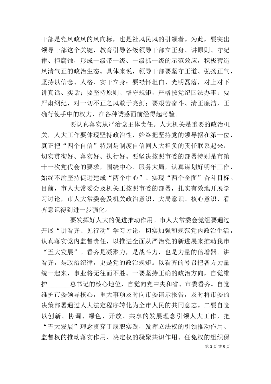 讲看齐见行动第二专题学习研讨会发言稿（四）_第3页