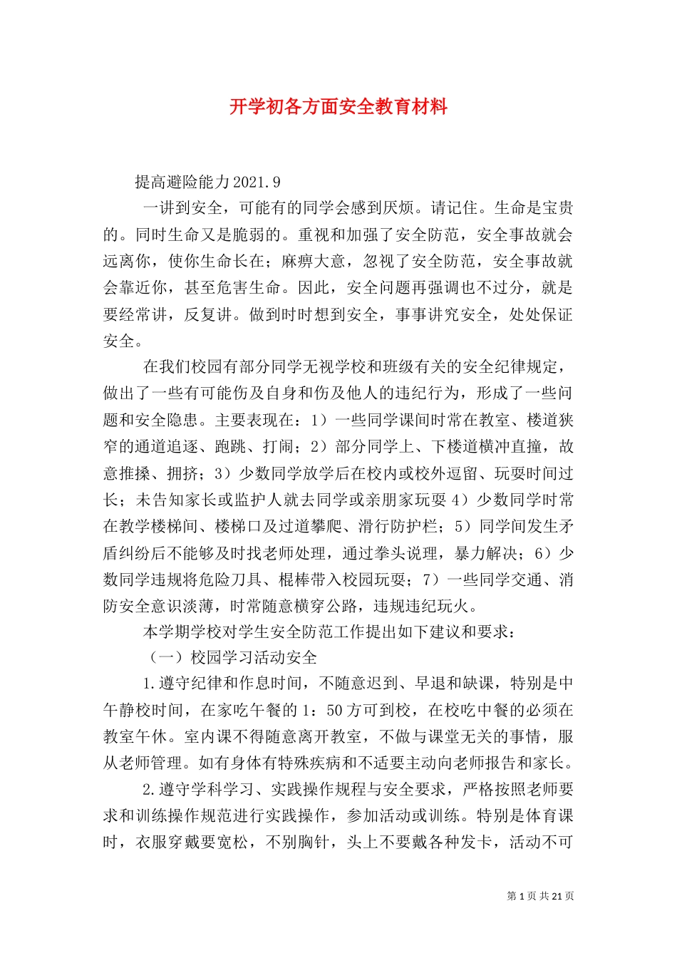 开学初各方面安全教育材料_第1页