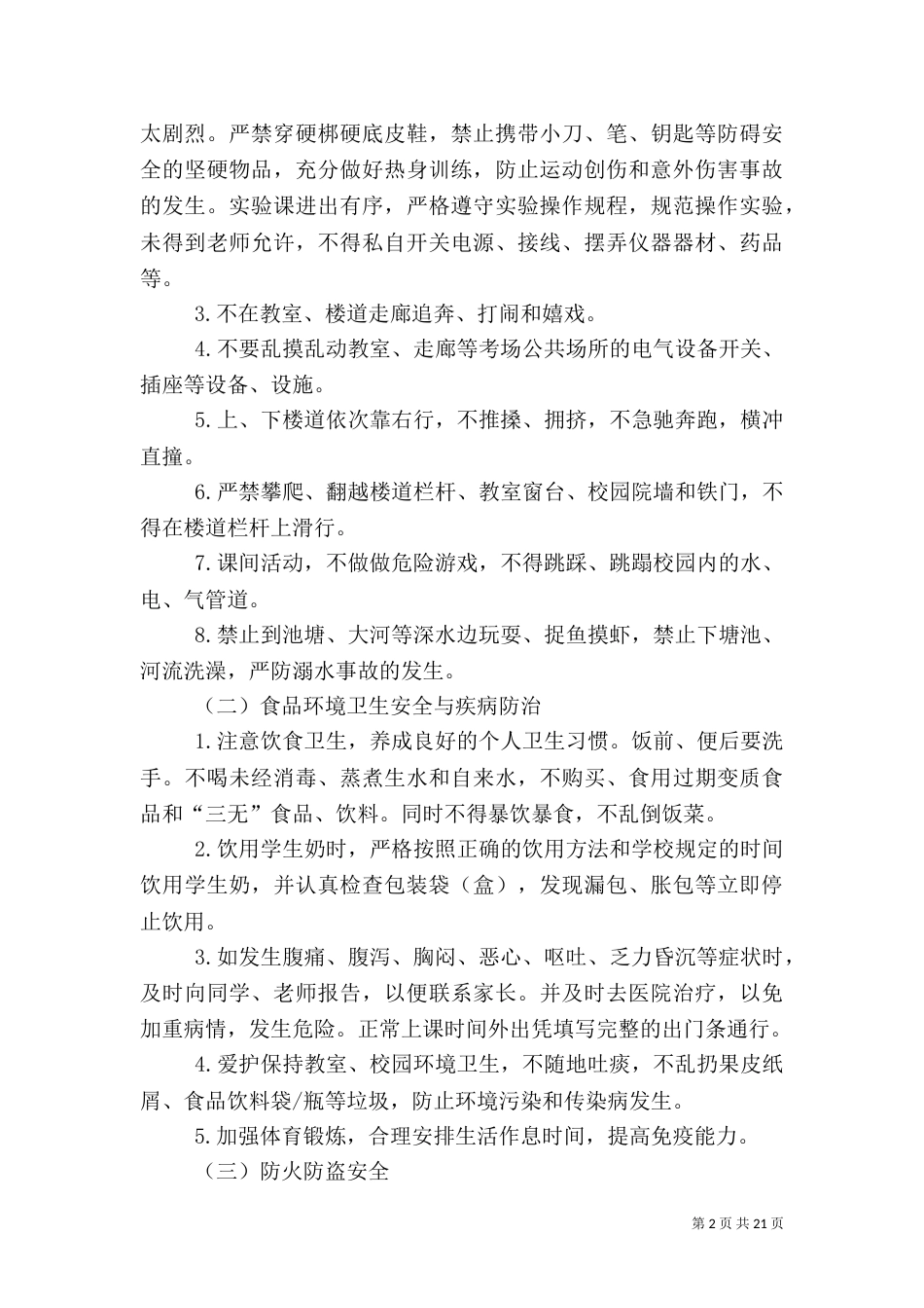 开学初各方面安全教育材料_第2页