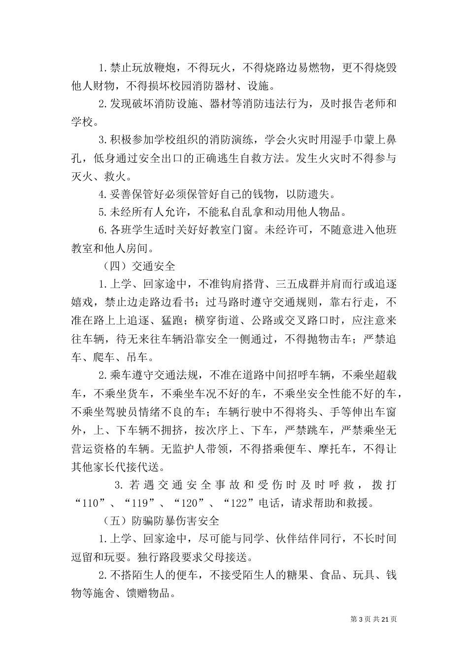 开学初各方面安全教育材料_第3页