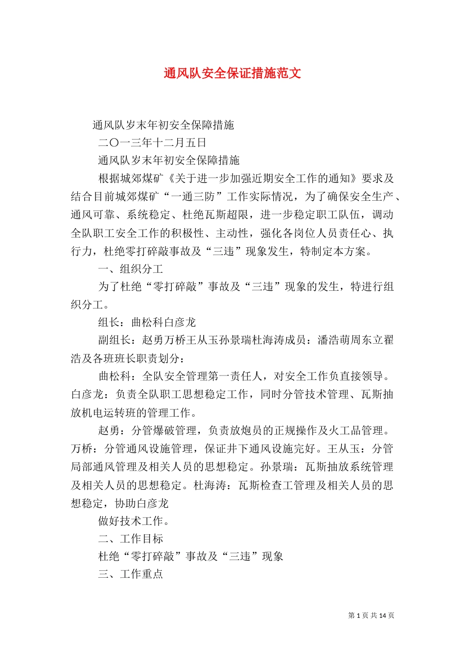 通风队安全保证措施范文（三）_第1页
