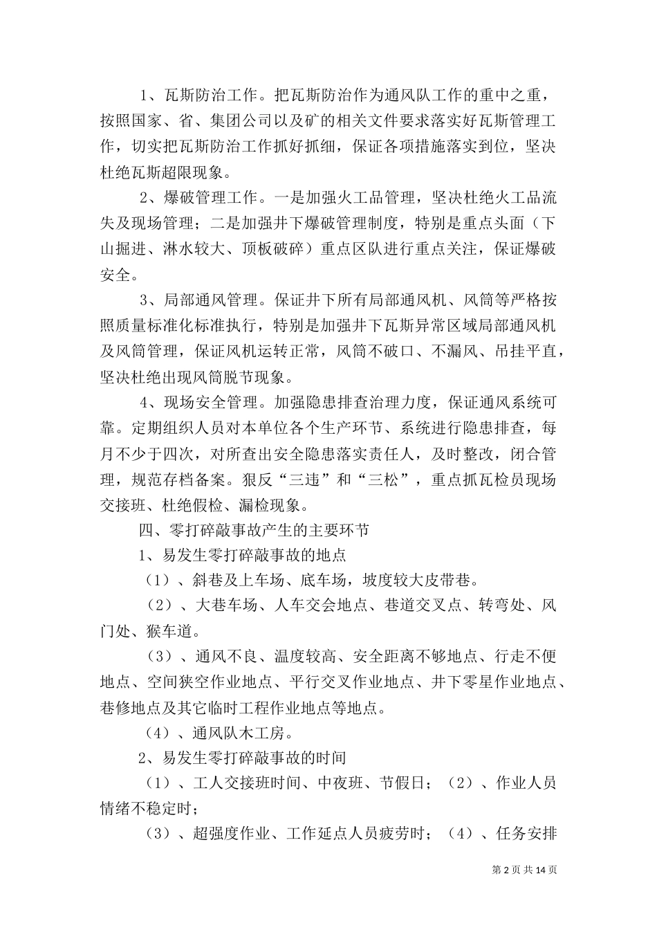 通风队安全保证措施范文（三）_第2页