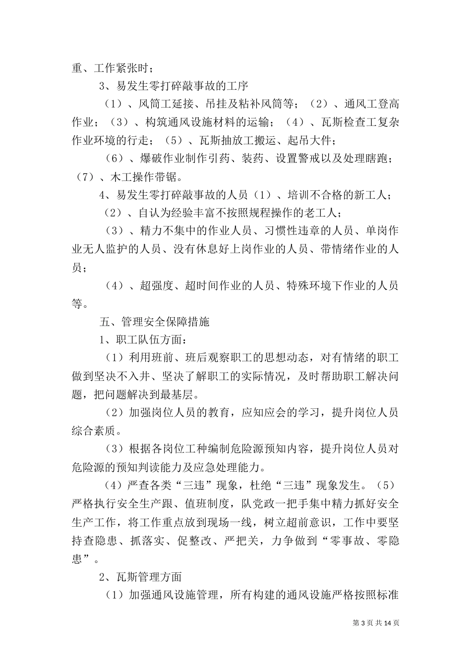 通风队安全保证措施范文（三）_第3页