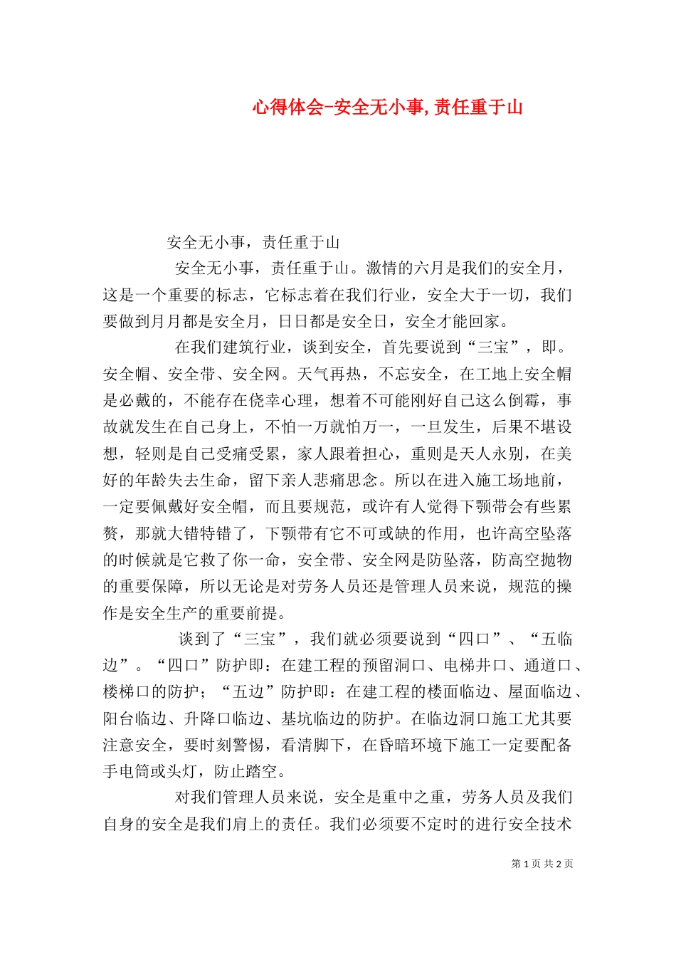 心得体会-安全无小事,责任重于山（一）_第1页