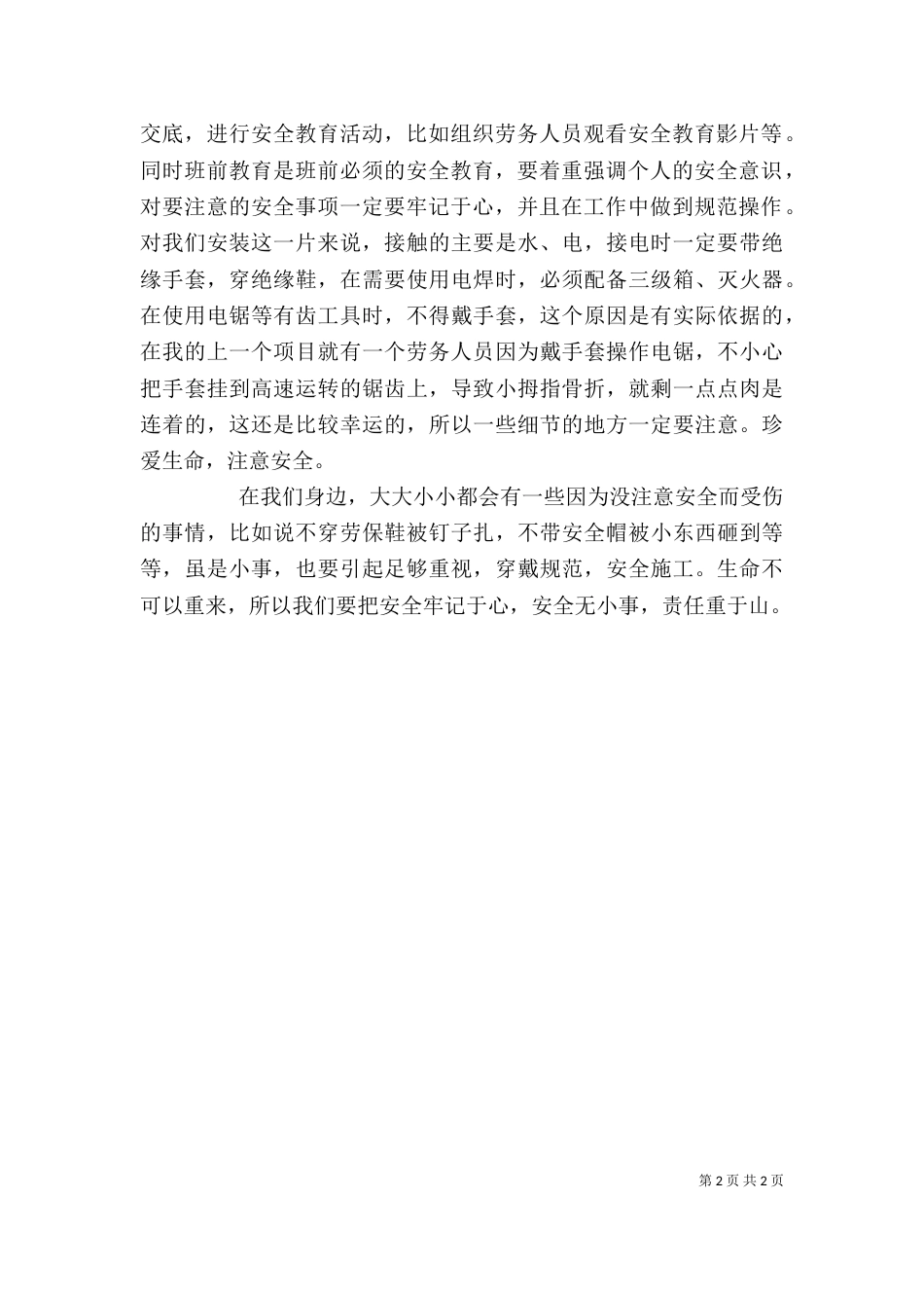 心得体会-安全无小事,责任重于山（一）_第2页