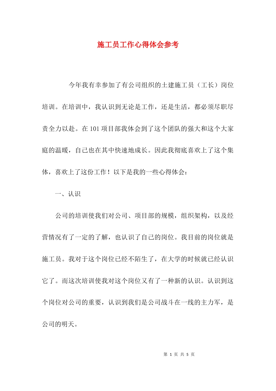（精选）施工员工作心得体会参考_第1页