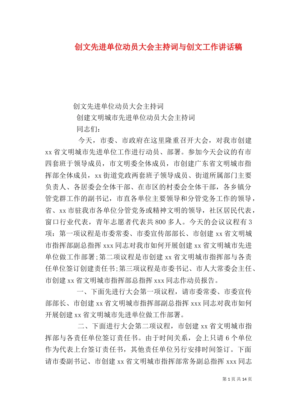 创文先进单位动员大会主持词与创文工作讲话稿（三）_第1页