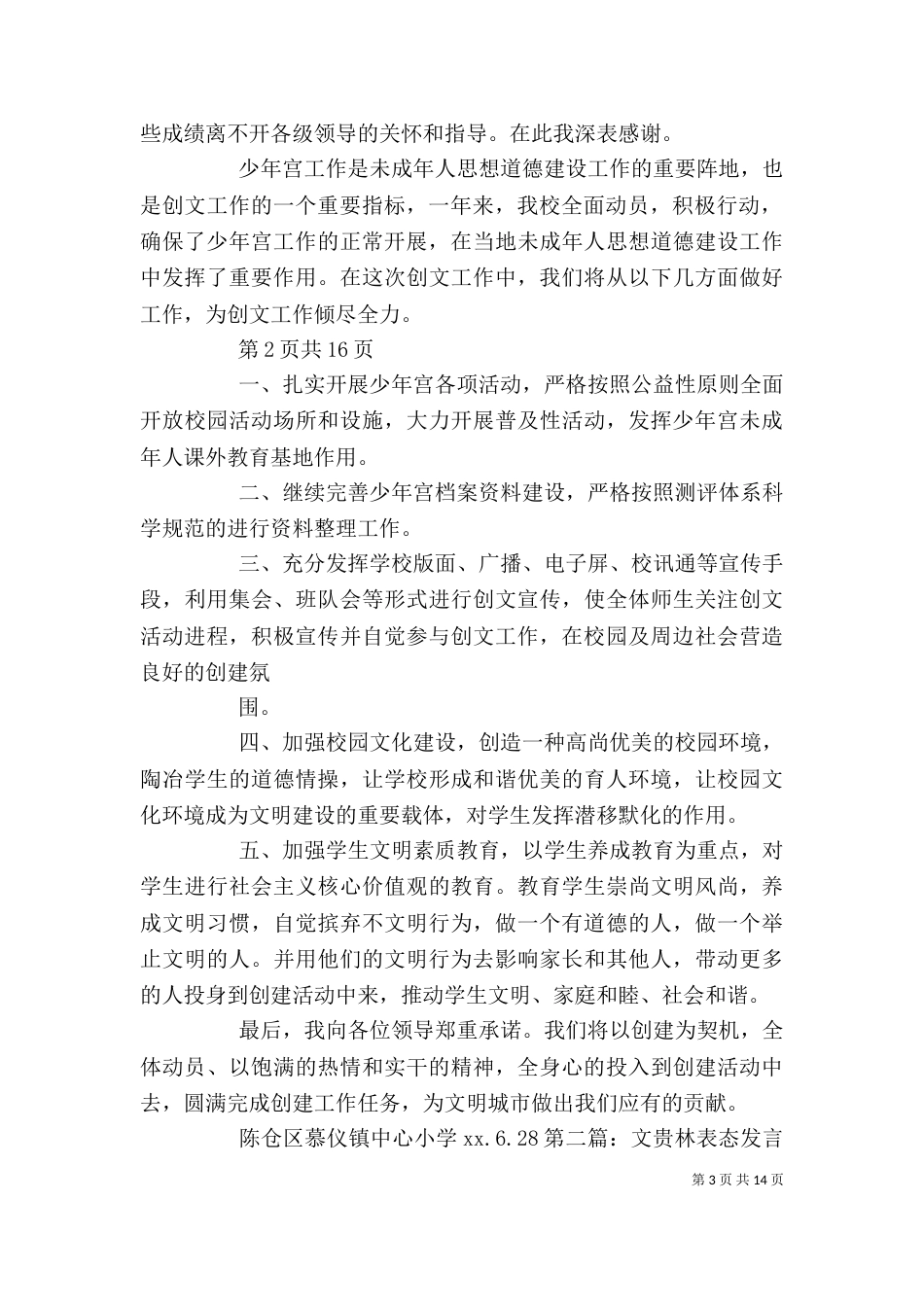 创文先进单位动员大会主持词与创文工作讲话稿（三）_第3页