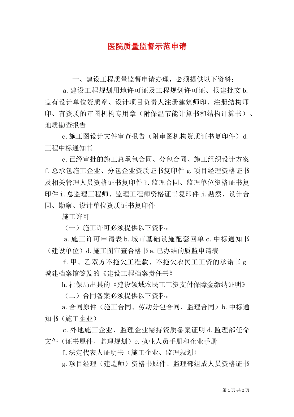 医院质量监督示范申请（一）_第1页