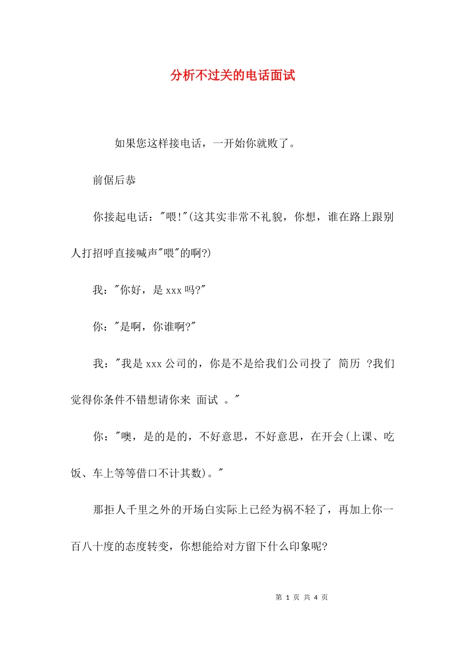 （精选）分析不过关的电话面试_第1页