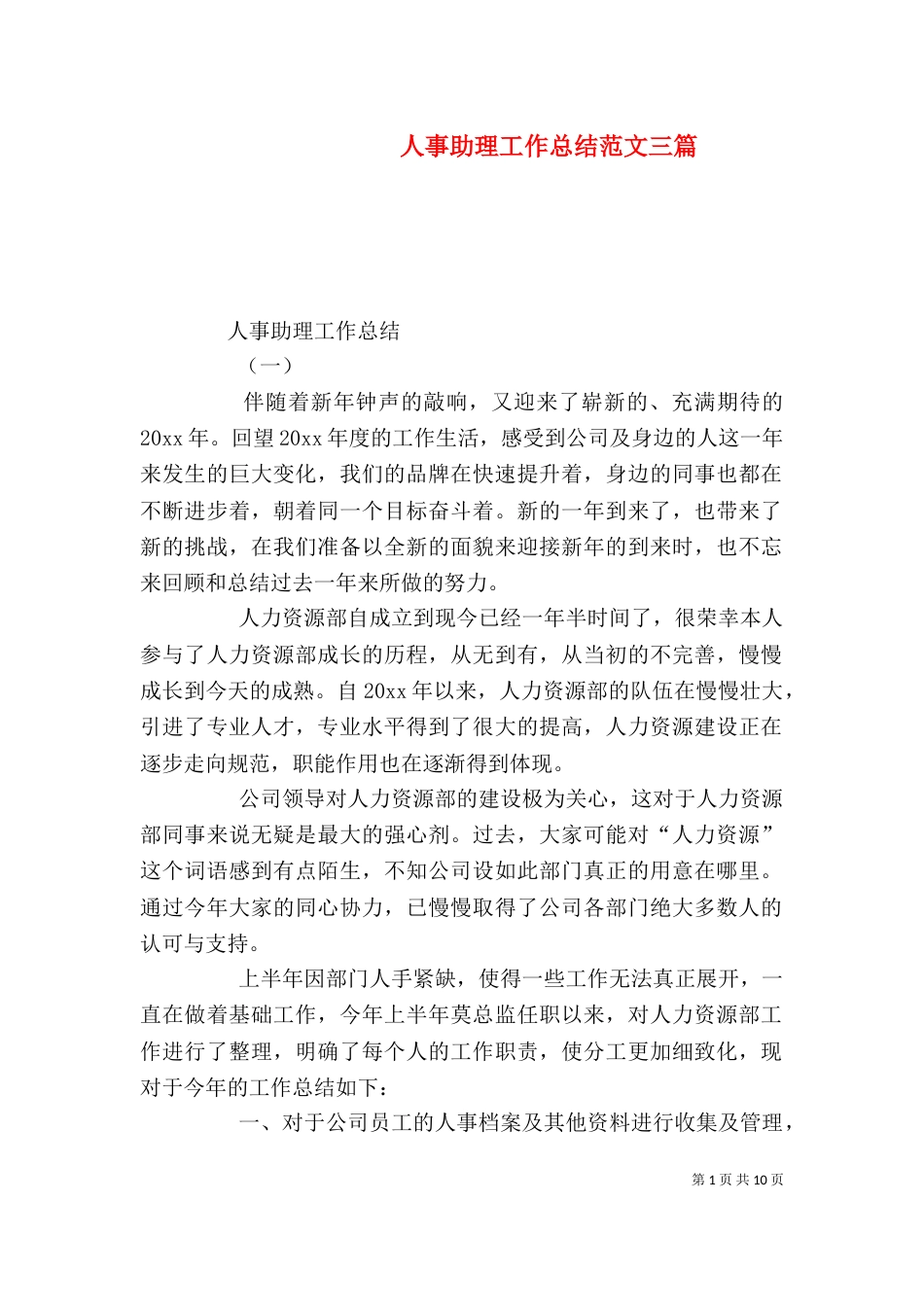 人事助理工作总结范文三篇_第1页