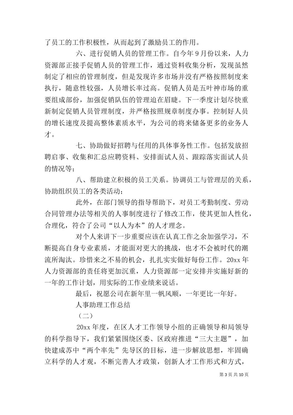 人事助理工作总结范文三篇_第3页