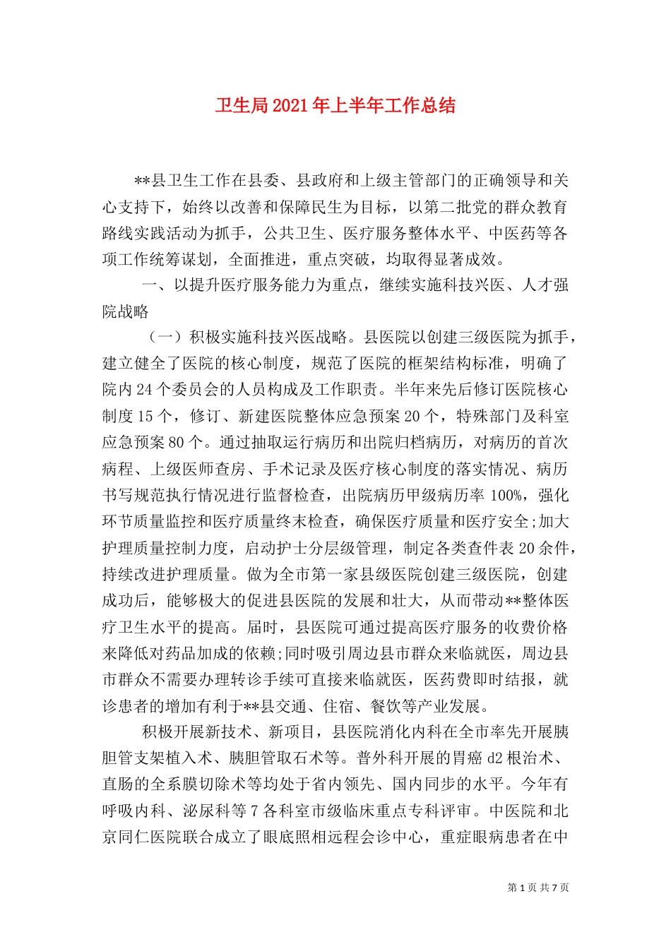 卫生局2021年上半年工作总结_第1页