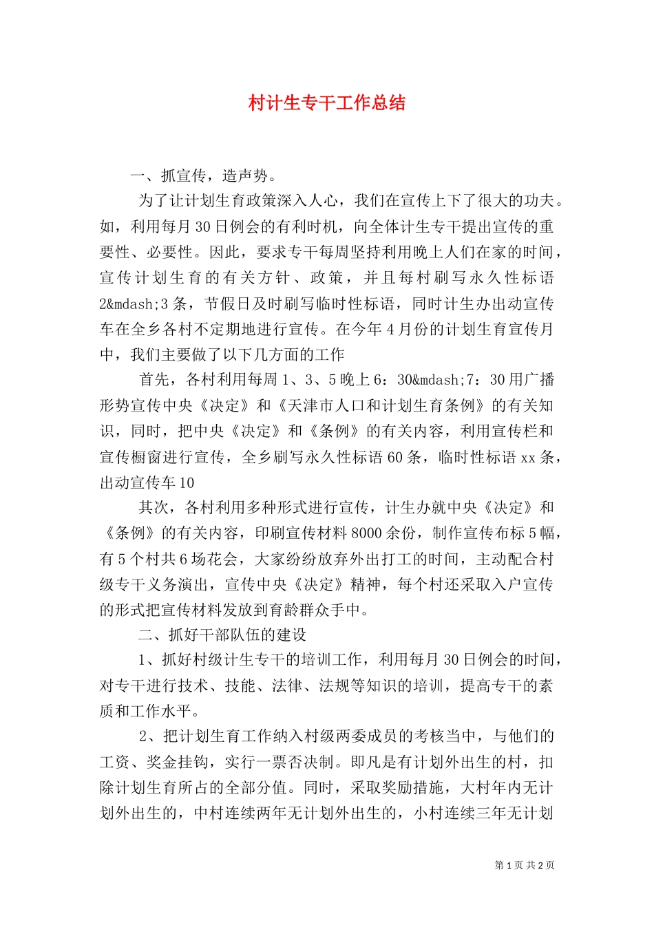 村计生专干工作总结（二）_第1页