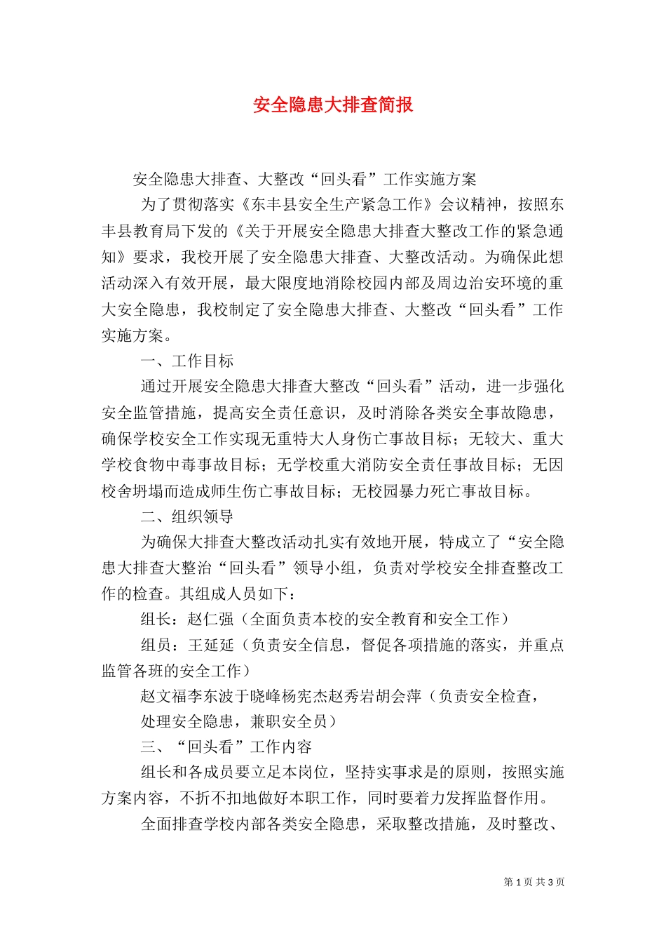 安全隐患大排查简报_第1页