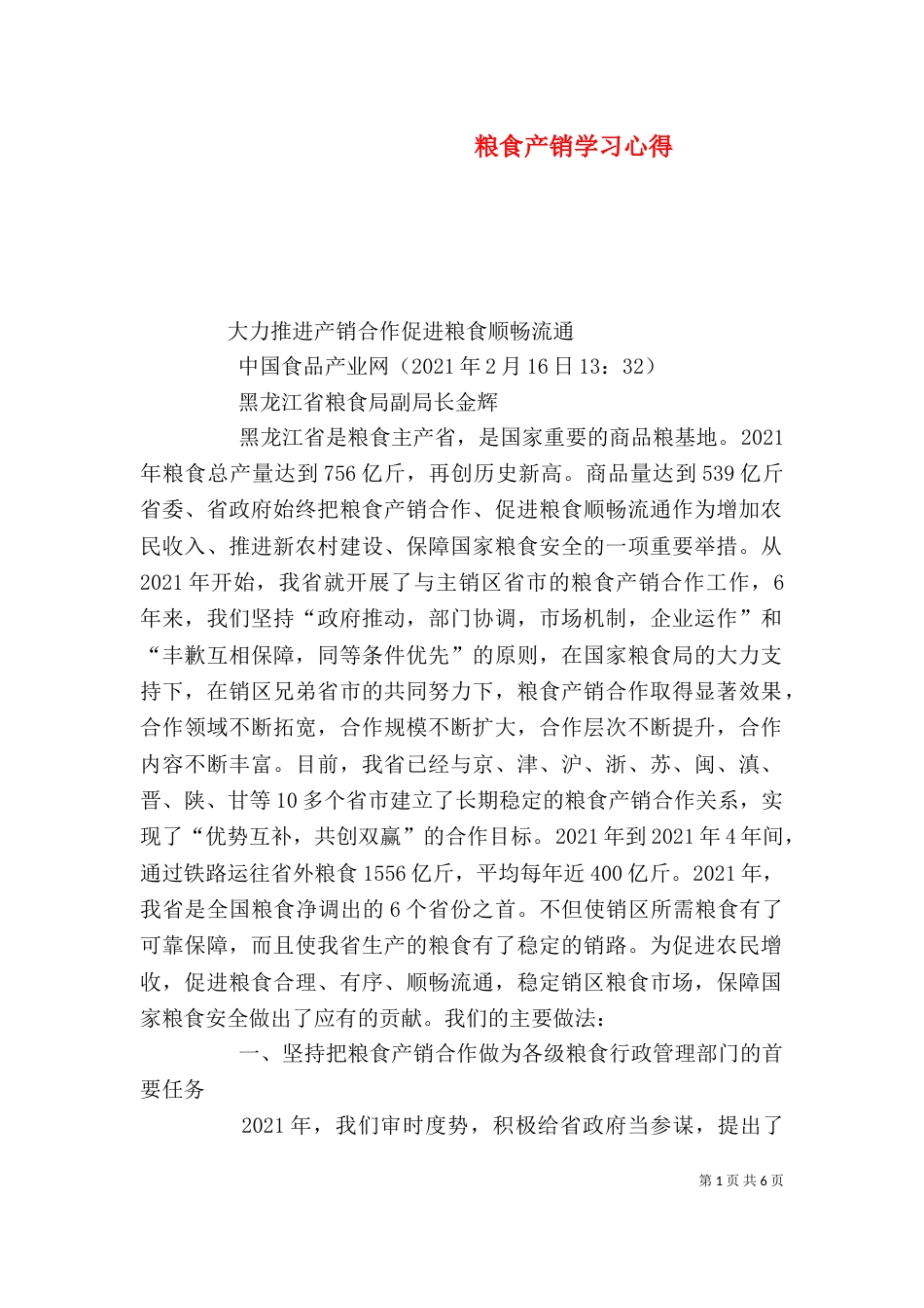 粮食产销学习心得（二）_第1页