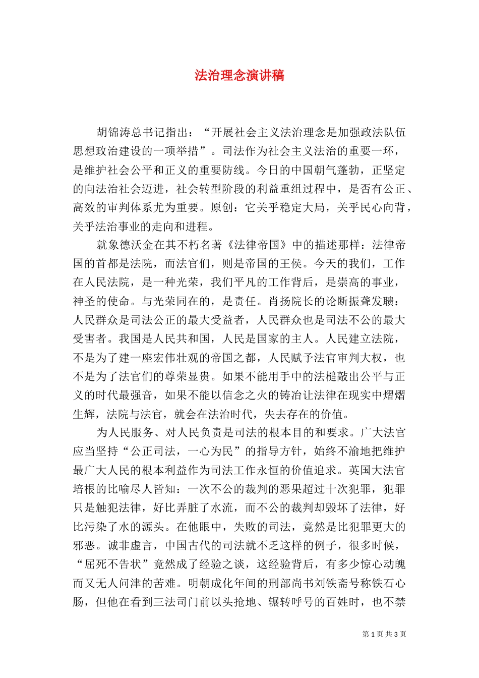 法治理念演讲稿（十）_第1页