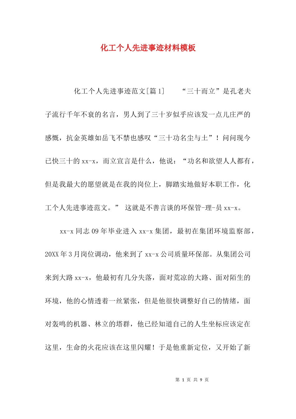 （精选）化工个人先进事迹材料模板_第1页