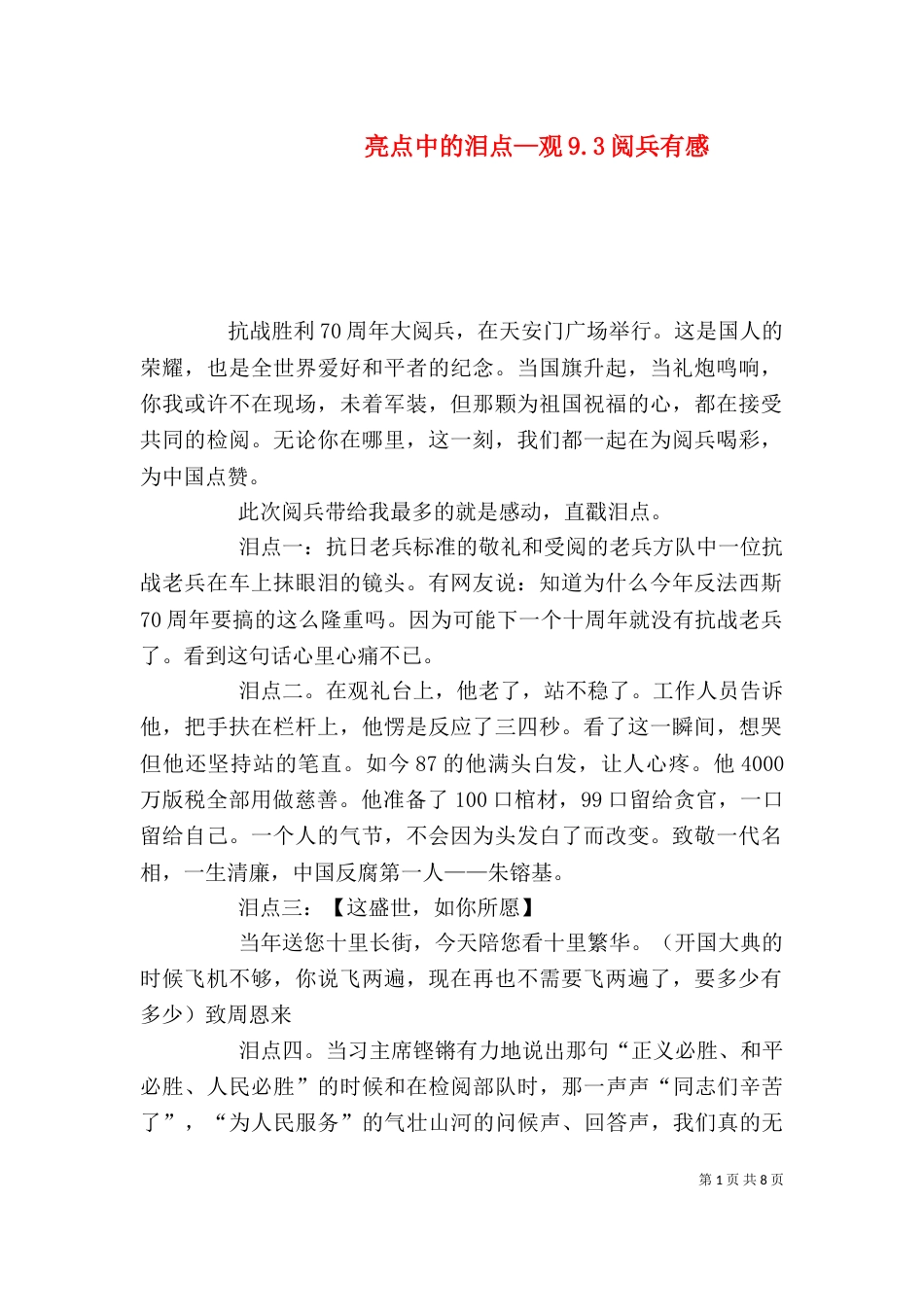 亮点中的泪点—观9.3阅兵有感_第1页